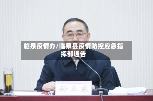 临泉疫情办/临泉县疫情防控应急指挥部通告-第1张图片