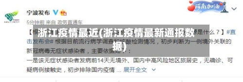 浙江疫情最近(浙江疫情最新通报数据)-第2张图片