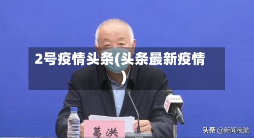 2号疫情头条(头条最新疫情)-第1张图片