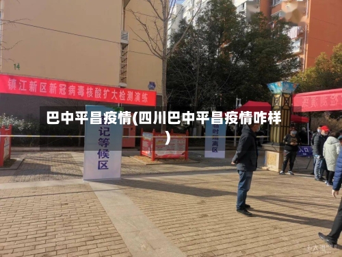 巴中平昌疫情(四川巴中平昌疫情咋样)-第1张图片