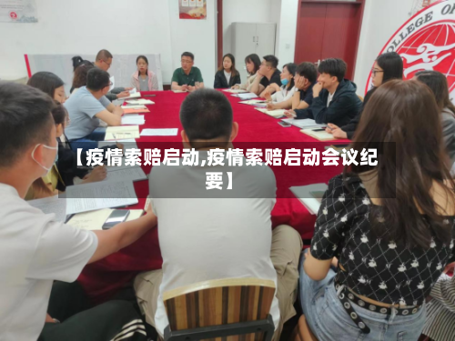 【疫情索赔启动,疫情索赔启动会议纪要】-第2张图片