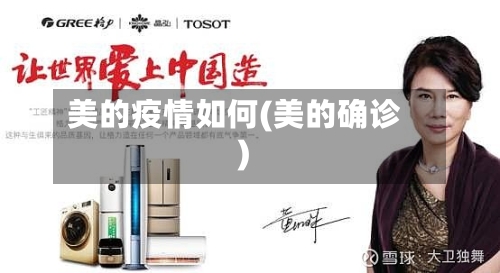 美的疫情如何(美的确诊)-第2张图片