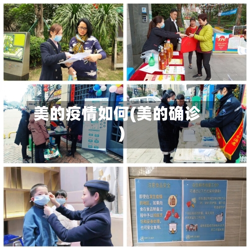 美的疫情如何(美的确诊)-第1张图片