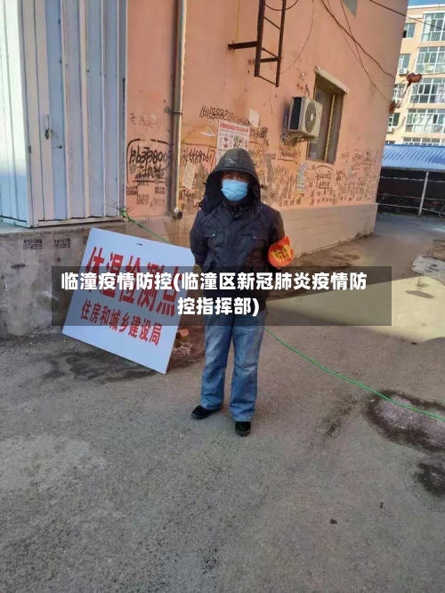 临潼疫情防控(临潼区新冠肺炎疫情防控指挥部)-第1张图片
