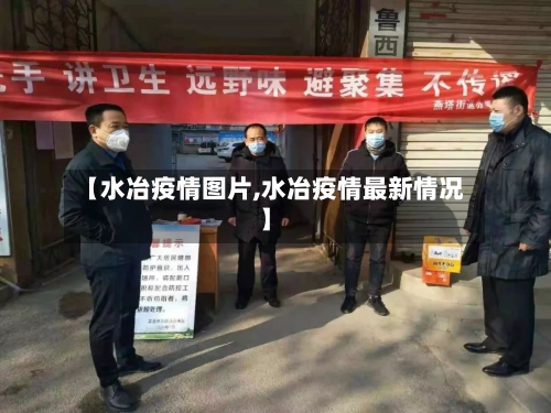 【水冶疫情图片,水冶疫情最新情况】-第2张图片