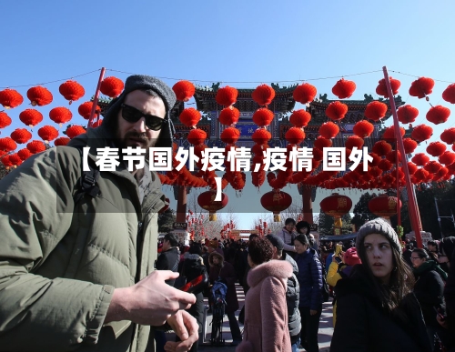 【春节国外疫情,疫情 国外】-第2张图片