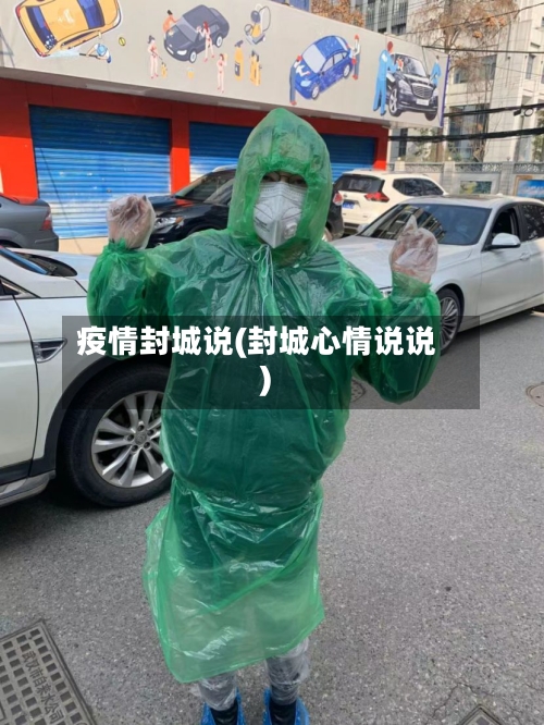 疫情封城说(封城心情说说)-第3张图片