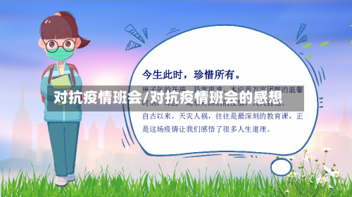 对抗疫情班会/对抗疫情班会的感想-第1张图片