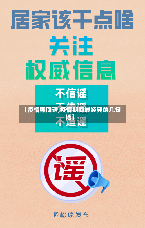 【疫情期间话,疫情期间最经典的几句话】-第1张图片
