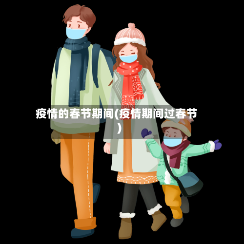 疫情的春节期间(疫情期间过春节)-第1张图片