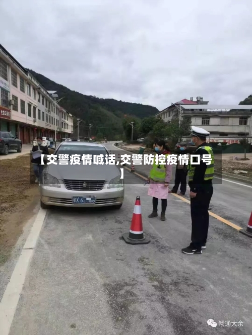 【交警疫情喊话,交警防控疫情口号】-第1张图片