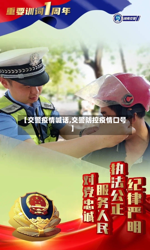 【交警疫情喊话,交警防控疫情口号】-第2张图片