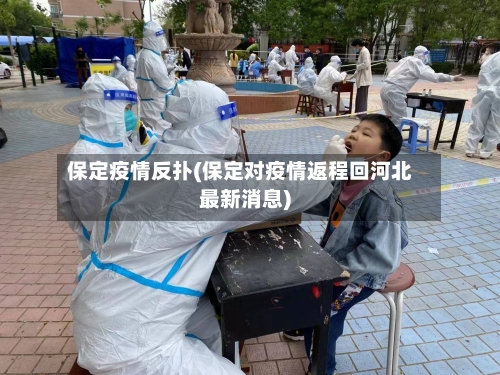 保定疫情反扑(保定对疫情返程回河北最新消息)-第1张图片