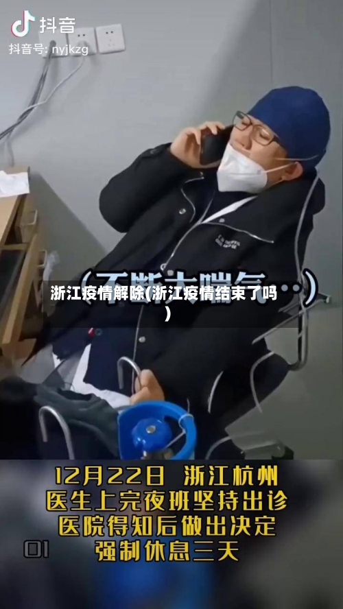 浙江疫情解除(浙江疫情结束了吗)-第1张图片