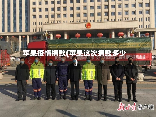 苹果疫情捐款(苹果这次捐款多少)-第2张图片
