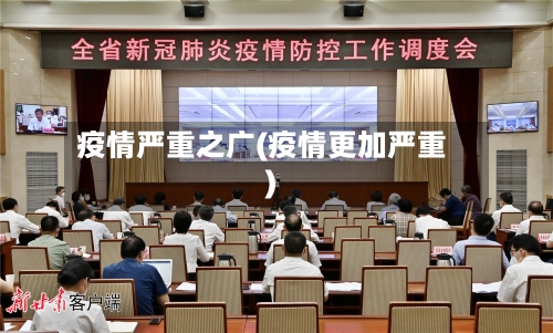 疫情严重之广(疫情更加严重)-第2张图片