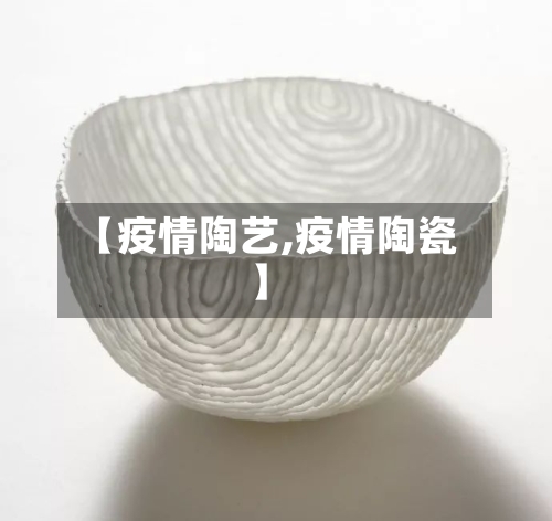 【疫情陶艺,疫情陶瓷】-第2张图片
