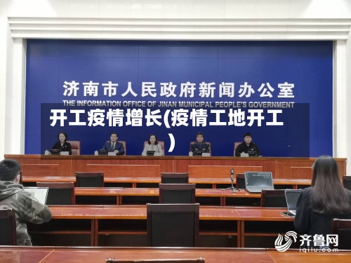 开工疫情增长(疫情工地开工)-第2张图片