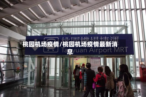 桃园机场疫情/桃园机场疫情最新消息-第1张图片