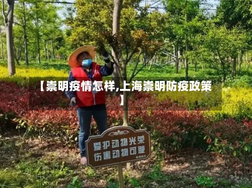 【崇明疫情怎样,上海崇明防疫政策】-第3张图片