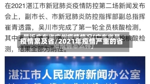 疫情累及省/2021年疫情严重的省-第1张图片