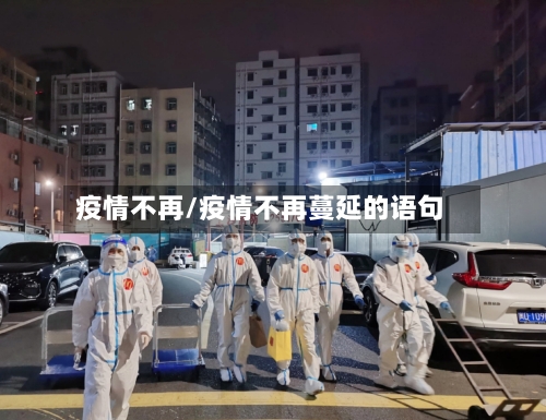 疫情不再/疫情不再蔓延的语句-第3张图片