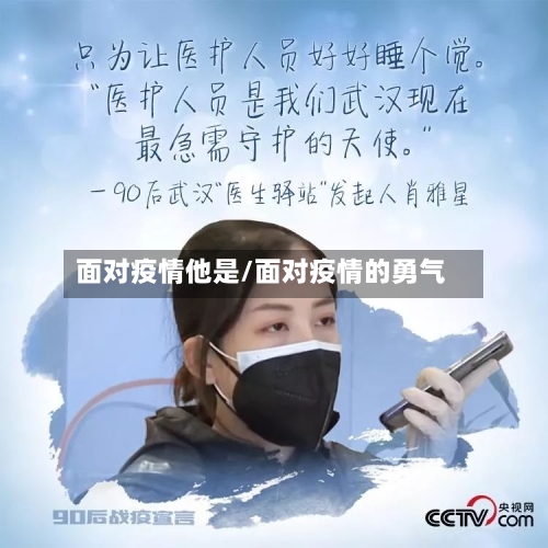 面对疫情他是/面对疫情的勇气-第1张图片