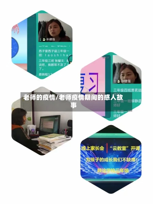 老师的疫情/老师疫情期间的感人故事-第1张图片
