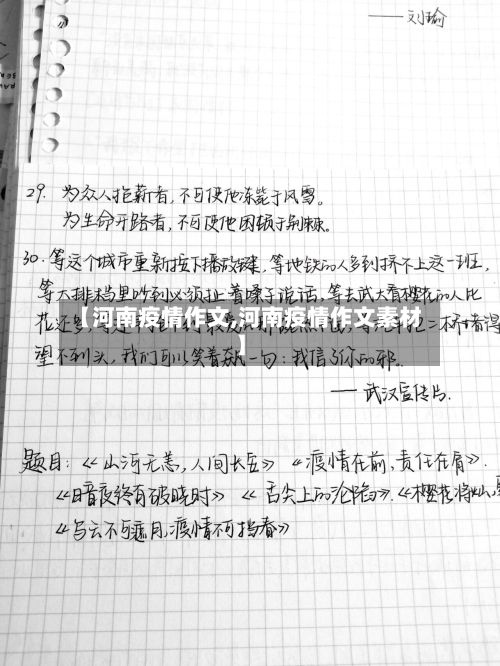 【河南疫情作文,河南疫情作文素材】-第1张图片