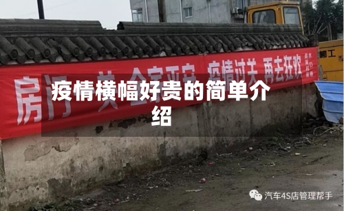 疫情横幅好贵的简单介绍-第3张图片