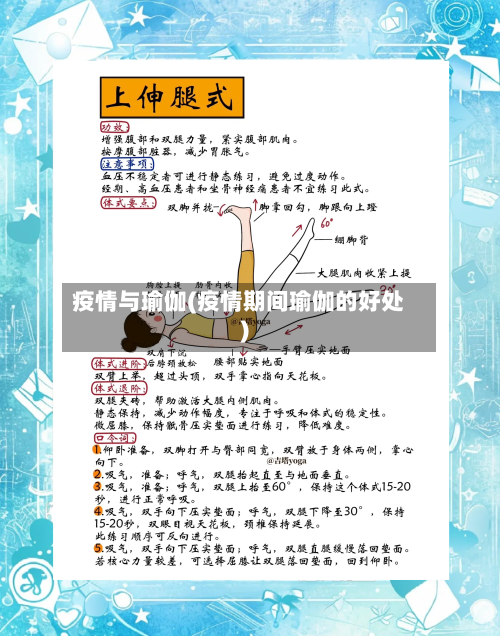 疫情与瑜伽(疫情期间瑜伽的好处)-第1张图片