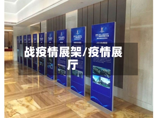 战疫情展架/疫情展厅-第1张图片