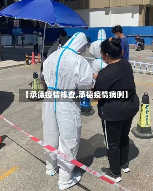 【承德疫情排查,承德疫情病例】-第2张图片