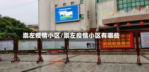 崇左疫情小区/崇左疫情小区有哪些-第1张图片