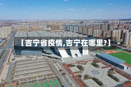 【吉宁省疫情,吉宁在哪里?】-第3张图片