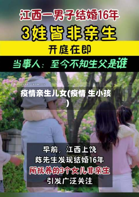 疫情亲生儿女(疫情 生小孩)-第2张图片