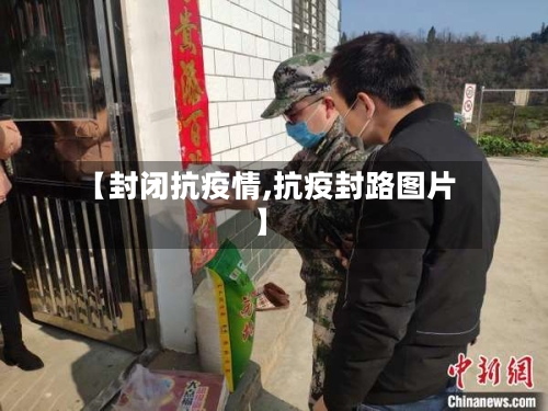【封闭抗疫情,抗疫封路图片】-第2张图片