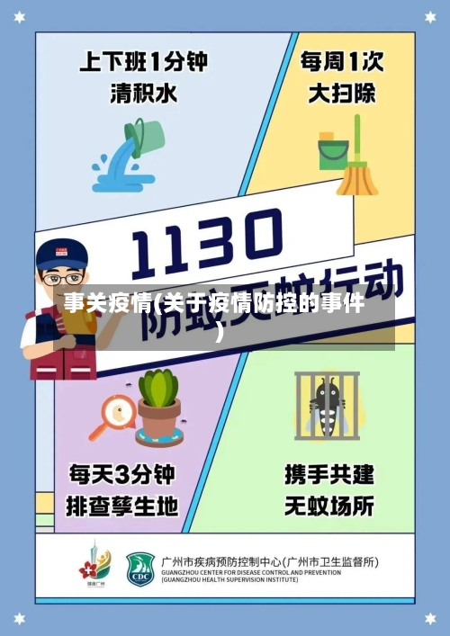 事关疫情(关于疫情防控的事件)-第1张图片