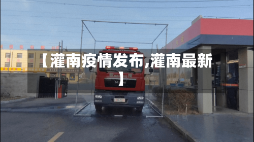 【灌南疫情发布,灌南最新】-第3张图片