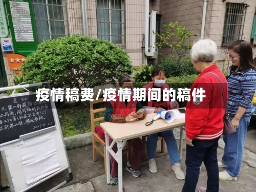 疫情稿费/疫情期间的稿件-第1张图片
