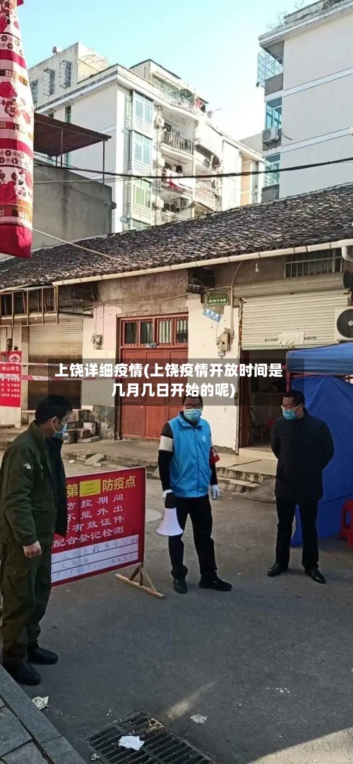 上饶详细疫情(上饶疫情开放时间是几月几日开始的呢)-第2张图片