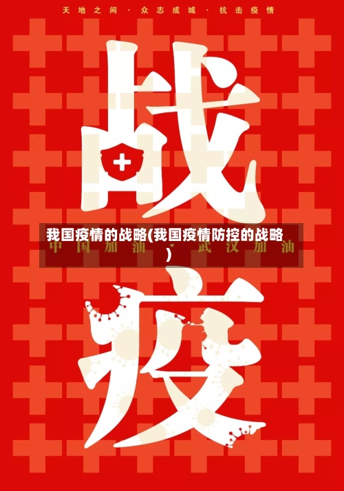我国疫情的战略(我国疫情防控的战略)-第2张图片