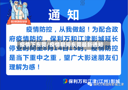 疫情下东莞/疫情期间东莞最新通知-第1张图片