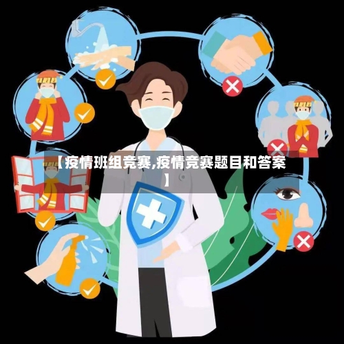 【疫情班组竞赛,疫情竞赛题目和答案】-第2张图片