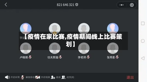 【疫情在家比赛,疫情期间线上比赛策划】-第1张图片