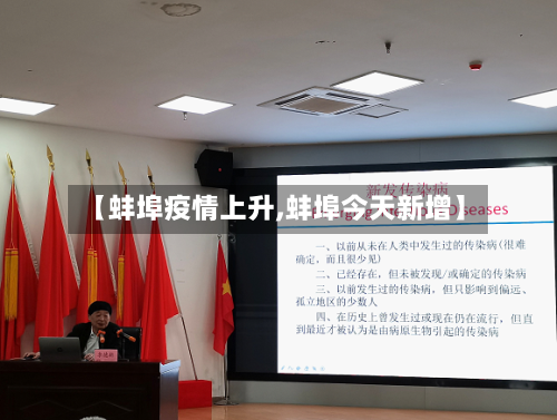 【蚌埠疫情上升,蚌埠今天新增】-第2张图片