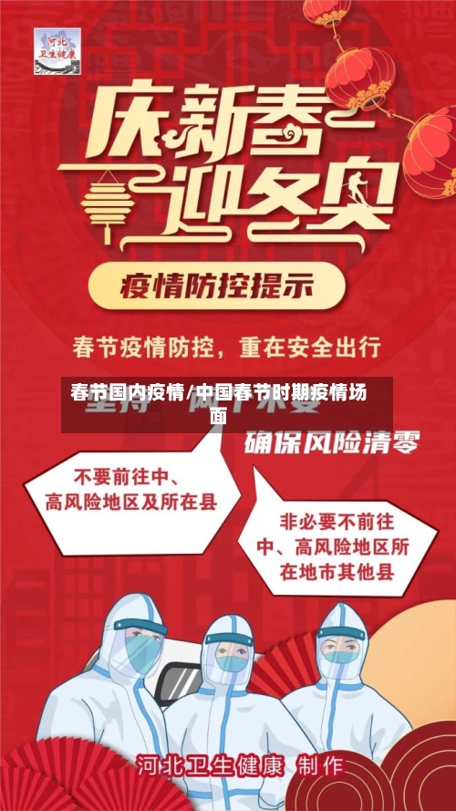 春节国内疫情/中国春节时期疫情场面-第1张图片