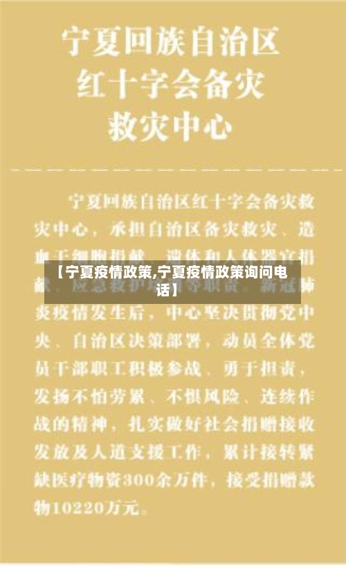 【宁夏疫情政策,宁夏疫情政策询问电话】-第2张图片