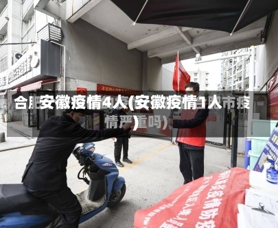 安徽疫情4人(安徽疫情1人)-第2张图片