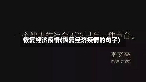 恢复经济疫情(恢复经济疫情的句子)-第1张图片